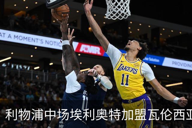 利物浦中场埃利奥特加盟瓦伦西亚接受租借挑战