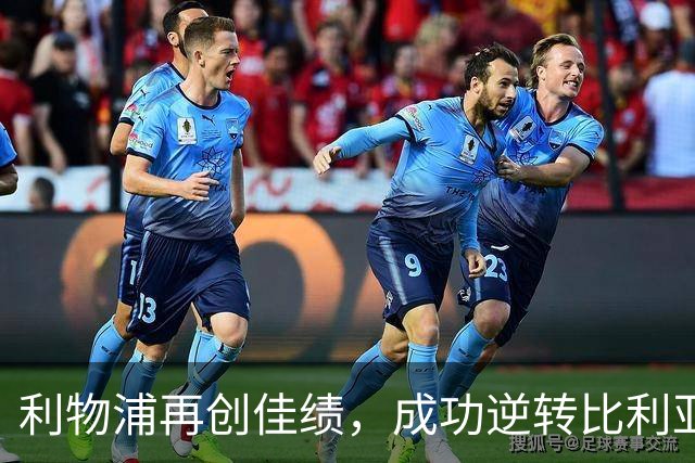 利物浦再创佳绩，成功逆转比利亚雷亚尔继续主场胜利纪录