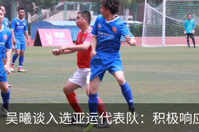 吴曦谈入选亚运代表队：积极响应教练的安排，助力球队争取佳绩