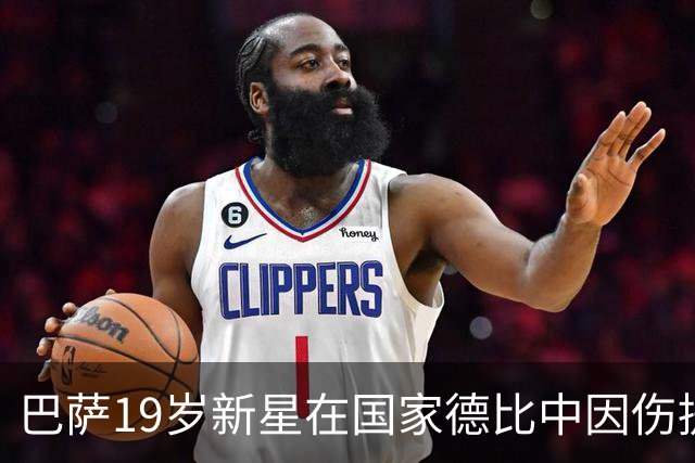 巴萨19岁新星在国家德比中因伤提前退场