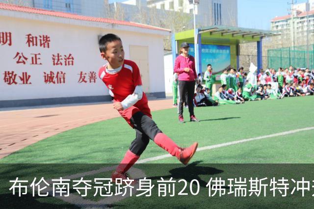 布伦南夺冠跻身前20 佛瑞斯特冲升至140位