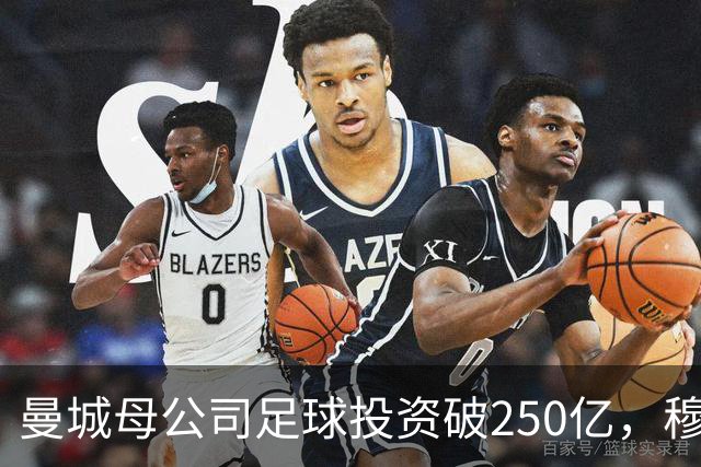 曼城母公司足球投资破250亿，穆巴拉克称CFG的市场估值超730亿