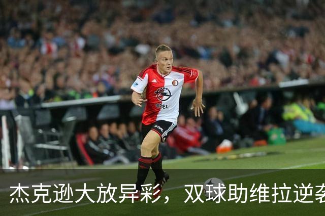 杰克逊大放异彩，双球助维拉逆袭曼城并庆祝显个性