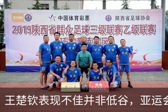 王楚钦表现不佳并非低谷，亚运会球台和用球是关键因素