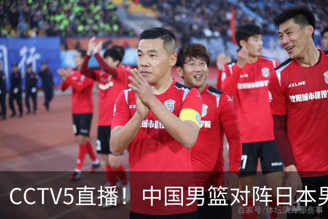 CCTV5直播！中国男篮对阵日本男篮，锋线球员可能复出，力争决赛